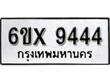 รับจองเลขทะเบียนรถ 9444 – หมวดใหม่ (หมวดเก่าเรามีบริการ จากกรมขนส่ง)