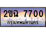 เลขทะเบียนสวย – 7700- พร้อมส่งมอบ ราคาถูกใจ , 2ขฉ 7700 ทะเบียนจากกรมขนส่ง