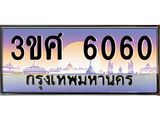 ทะเบียนรถ 3ขศ 6060 เลขประมูล ทะเบียนสวย 6060 ผลรวมดี 24