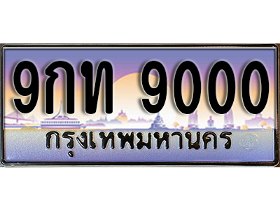 ทะเบียนรถ 9000 เลขประมูล ทะเบียนสวย - 9กท 9000 จากกรมขนส่ง