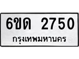 รับจองทะเบียนรถ 2750 หมวดใหม่ 6ขด 2750 ทะเบียนมงคล ผลรวมดี 23