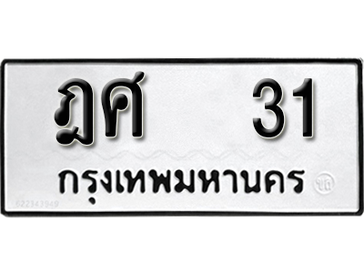 ทะเบียนรถ 31 ทะเบียนเลขมงคล – ฎศ 31 พร้อมส่งมอบ จากกรมขนส่ง