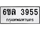 รับจองทะเบียนรถ 3955 หมวดใหม่ 6ขล 3955 ทะเบียนมงคล ผลรวมดี 36