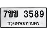 รับจองทะเบียนรถ 3589 หมวดใหม่ 7ขข 3589 ทะเบียนมงคล ผลรวมดี 36