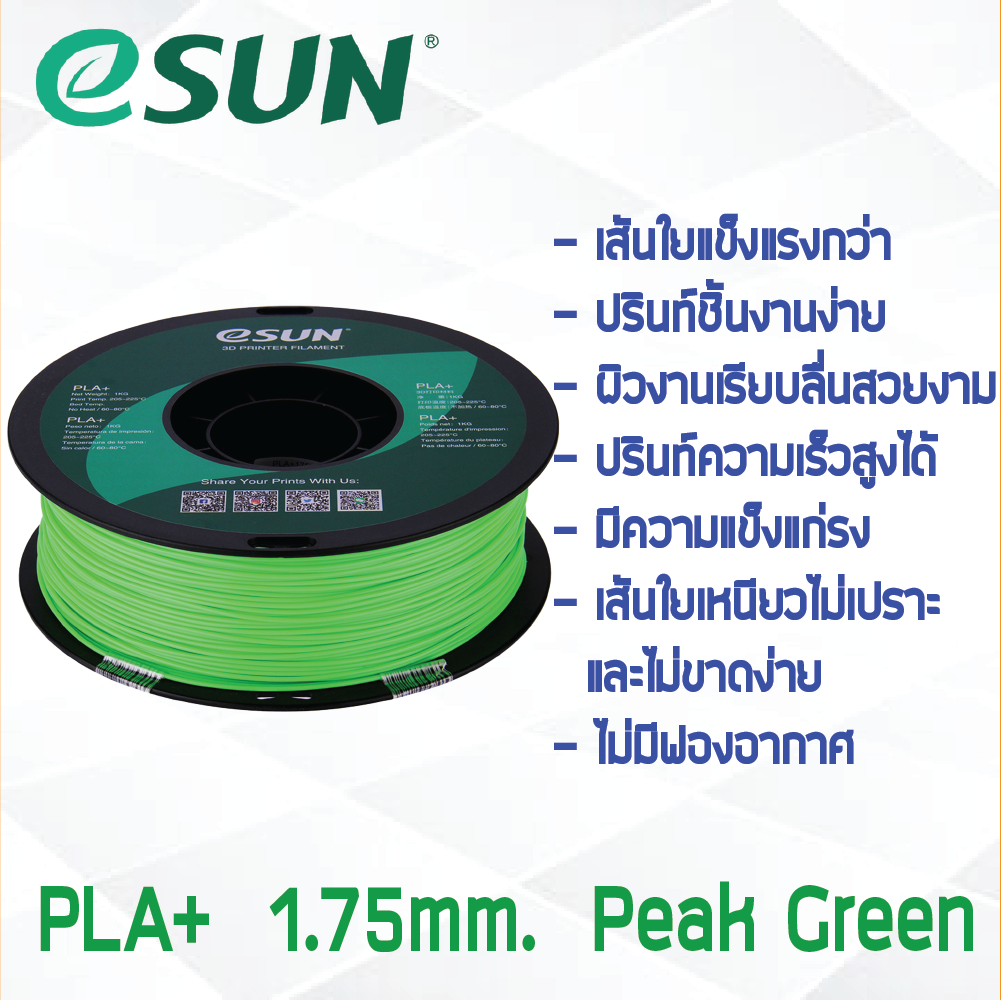 # PEAK GREEN สีเขียว # eSun PLA+ 1Kg. เส้น PLA+ 1.75mm ePLA เส้นใยพลาสติก 1.75mm วัสดุการพิมพ์ 3D Filament สำหรับ 3D Printer