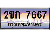 ทะเบียน 7667 ป้ายประมูล – 2ขก 7667 พร้อมส่งมอบ ในราคาพิเศษ (4)
