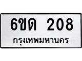 รับจองทะเบียนรถ 208 หมวดใหม่ 6ขด 208 ทะเบียนมงคล ผลรวมดี 19