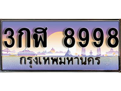 ทะเบียนสวย 8998 ป้ายประมูล - 3กฬ 8998 พร้อมส่งมอบ-ในราคาพิเศษ