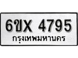 รับจองเลขทะเบียนรถ 4795– หมวดใหม่ (หมวดเก่าเรามีบริการ จากกรมขนส่ง)