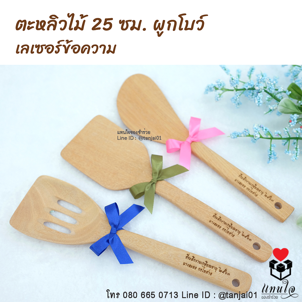 ตะหลิวไม้ ทัพพีไม้ เลเซอร์สลักชื่อหรือข้อความได้ ของที่ระลึกงานเกษียณ ใช้งานได้จริง มีประโยชน์