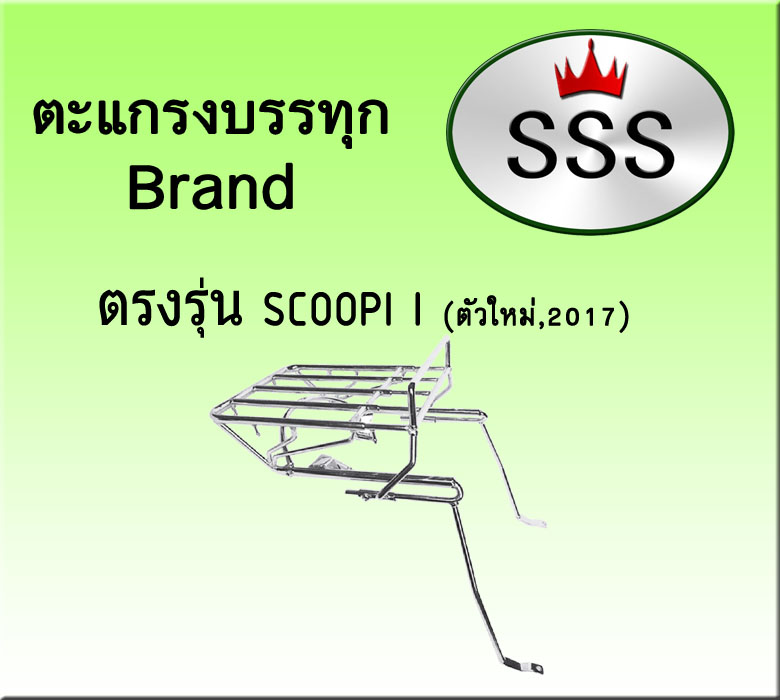 ตะแกรงบรรทุก 4ช่อง (สแตนเลส) รุ่น Scoopy i 2017-2018