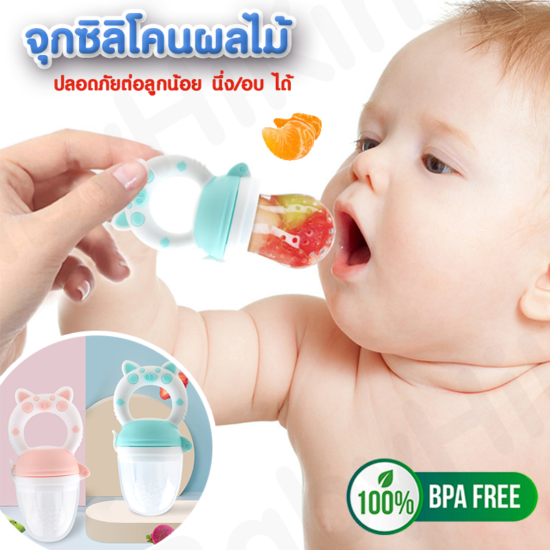 จุกชิลิโคนผลไม้ สำหรับเด็ก BPA FREE ปลอดภัยสำหรับเด็ก