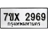 รับจองเลขทะเบียนรถ 2969 – หมวดใหม่ (หมวดเก่าเรามีบริการ จากกรมขนส่ง)