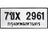 รับจองเลขทะเบียนรถ 2961 – หมวดใหม่ (หมวดเก่าเรามีบริการ จากกรมขนส่ง)