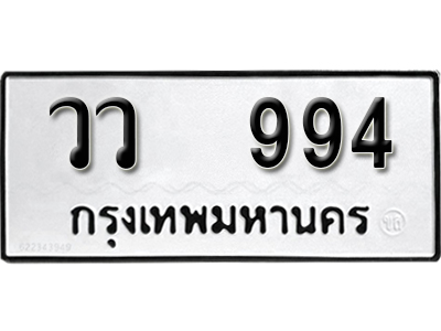 เลขทะเบียนรถ 994 ทะเบียนมงคล เลขนำโชค – วว 994 จากกรมขนส่ง