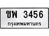 ทะเบียนรถ 3456 ทะเบียนมงคล นำโชค - ทะเบียนจากกรมขนส่ง - ขพ 3456