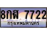 เลขผลรวมดี 32 ทะเบียน 7722 ทะเบียนสวย เลขประมูล เลขเหมาะกับรถของคุณ , 8กฬ 7722