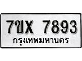 รับจองเลขทะเบียนรถ 7893– หมวดใหม่ (หมวดเก่าเรามีบริการ จากกรมขนส่ง)