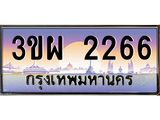 4.ทะเบียนรถ 2266 เลขประมูล ทะเบียนสวย 3ขผ 2266 จากกรมขนส่ง