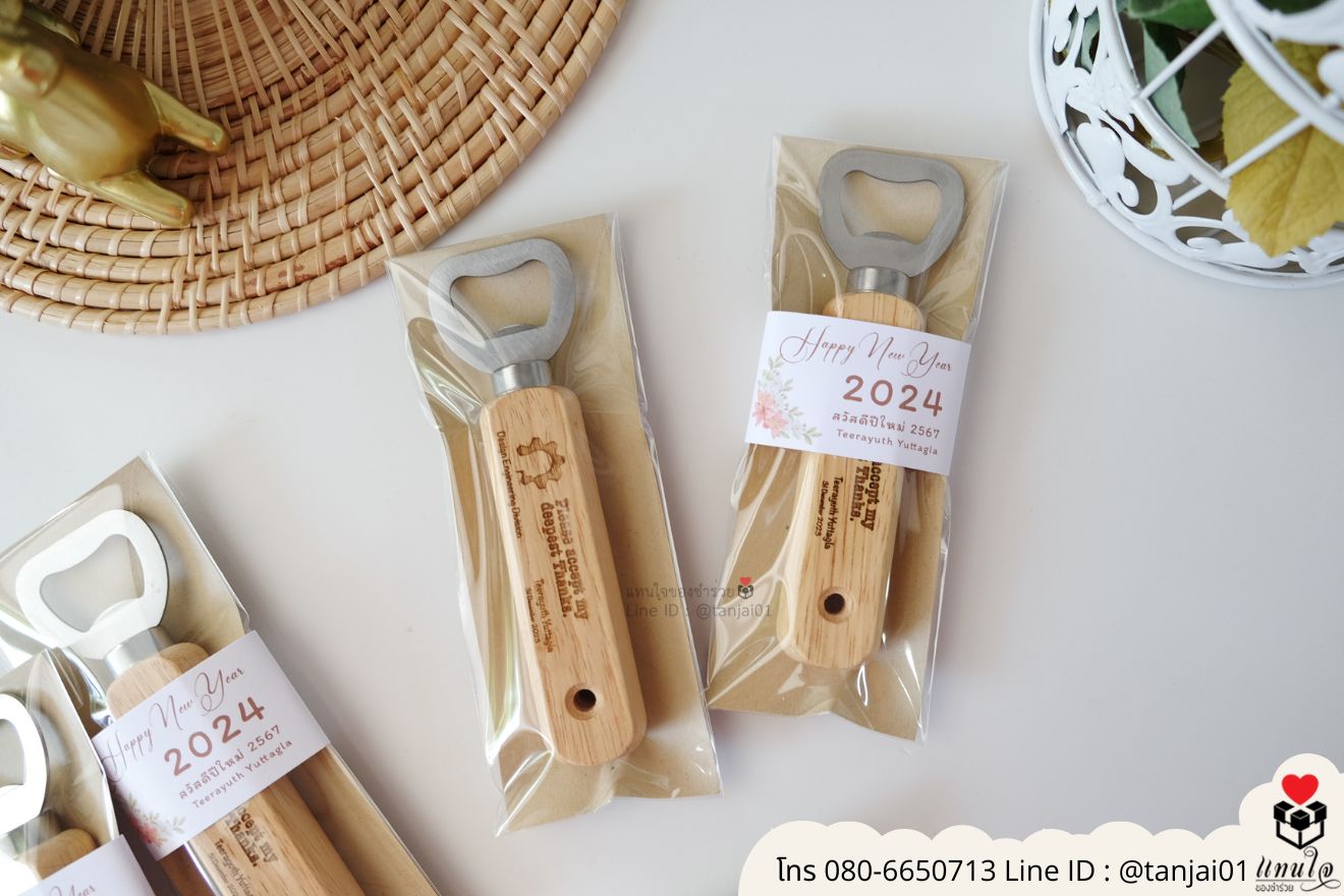ของชำร่วยงานแต่ง ของแจกลูกค้า ของที่ระลึกงานเกษียณ ที่เปิดขวดด้ามไม้ ที่เปิดด้ามเลเซอร์รูปภาพ ที่เปิดขวดด้ามไม้ใส่ลายเส้น ที่เปิดขวดด้ามไม้ ที่เปิดขวดใส่โลโก้ได้ ของชำร่วยมินิมอล ที่เปิดขวดราคาส่ง ที่เปิดขวดแบบพกพา ที่เปิดขวดแบบมินิมอล