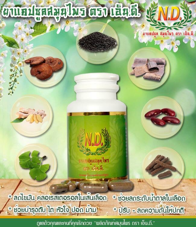 ยาแคปซูลสมุนไพร ตรา ND