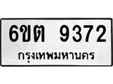 รับจองทะเบียนรถ 9372 หมวดใหม่ 6ขต 9372 ทะเบียนมงคล ผลรวมดี 32
