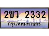 Okdee ทะเบียนสวย 2332 ป้ายประมูล – 2ขว 2332 พร้อมส่งมอบ-ในราคาพิเศษ