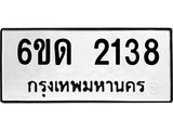 รับจองทะเบียนรถ 2138 หมวดใหม่ 6ขด 2138 ทะเบียนมงคล ผลรวมดี 23