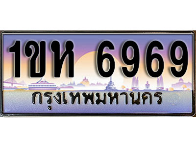 ทะเบียนรถ 6969, เลขประมูล ทะเบียนสวย – 1ขห 6969, ทะเบียนประมูล ทะเบียนขนส่ง, 1ขห 6969