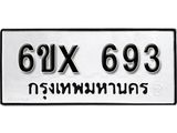 รับจองทะเบียน 693 – ทะเบียนรถเลข 693 หมวดใหม่เลขถูกใจจากกรมขนส่ง