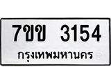 รับจองทะเบียนรถ 3154 หมวดใหม่ 7ขข 3154 ทะเบียนมงคล ผลรวมดี 24