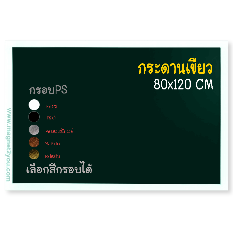 กระดานเขียว 80x120 ติดผนัง กรอบPS เลือกสีกรอบได้