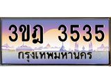 ทะเบียนรถ 3ขฎ 3535 เลขประมูล ทะเบียนสวย 3ขฎ 3535 จากกรมขนส่ง
