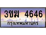 ทะเบียนรถ 4646, เลขประมูล ทะเบียนสวย เลขสวยถูกใจ จากกรมขนส่ง – 3ขฆ 4646