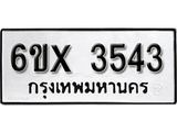 รับจองเลขทะเบียนรถ 3543– หมวดใหม่ (หมวดเก่าเรามีบริการ จากกรมขนส่ง)