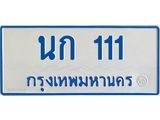 ทะเบียนรถตู้เลข 111 ทะเบียน นก 111 สำหรับรถตู้ 11 ที่นั่ง