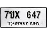 รับจองเลขทะเบียนรถ 647– หมวดใหม่ (หมวดเก่าเรามีบริการ จากกรมขนส่ง)