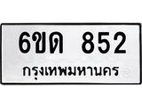 รับจองทะเบียนรถ 852 หมวดใหม่ 6ขด 852 ทะเบียนมงคล ผลรวมดี 24