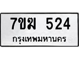 รับจองทะเบียนรถ 524 หมวดใหม่ 7ขฆ 524 ทะเบียนมงคล ผลรวมดี 23