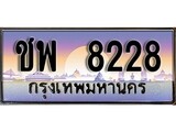 ทะเบียนกราฟฟิค 8228 ทะเบียนสวย, ทะเบียนแท้จากกรมขนส่ง, ชพ 8228