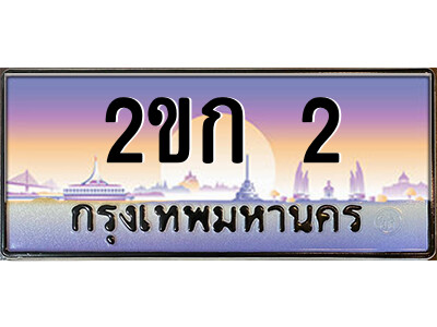 ทะเบียน 2 ป้ายประมูล – 2ขก 2 พร้อมส่งมอบ ในราคาพิเศษ (3)