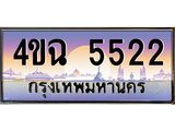 ป้ายทะเบียนรถ 5522 เลขประมูล ทะเบียนสวย 4ขฉ 5522 จากกรมขนส่ง