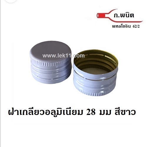 ฝาเกลียว สีขาว ขนาด 28 มิลลิเมตร(ฝามีเกลียวแล้ว) ปิดขวดยา ขวดปุ๋ย ขวดซีวิท ขวดเอ็ม150 ลังละ 4,700 ฝา