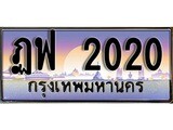 ทะเบียนรถ 2020 ป้ายประมูล – ฎฟ 2020 จากรมขนส่ง ในราคาพิเศษ