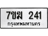 รับจองทะเบียนรถ 241 หมวดใหม่ 7ขฆ 241 ทะเบียนมงคล ผลรวมดี 19
