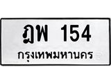 ป้ายทะเบียนรถ 154 ทะเบียนมงคล ฎพ 154 ผลรวมดี 23