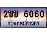 ทะเบียนรถ 6060 เลขประมูล ทะเบียนสวย 2ขข 6060 จากกรมขนส่ง