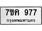 รับจองทะเบียนรถ 977 หมวดใหม่ 7ขค 977 ทะเบียนมงคล ผลรวมดี 36