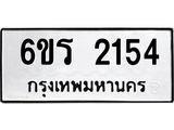 รับจองทะเบียนรถ 2154 หมวดใหม่ 6ขร 2154 ทะเบียนมงคล ผลรวมดี 24