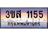 ทะเบียนรถ 1155 เลขประมูล ทะเบียนสวย 3ขส 1155 ผลรวมดี 24